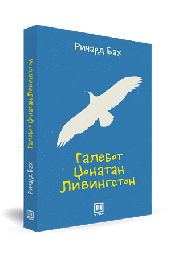 ГАЛЕБОТ ЏОНАТАН ЛИВИНГСТОН