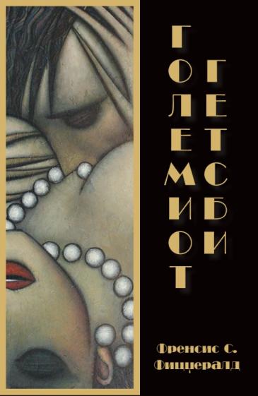 Големиот Гетсби