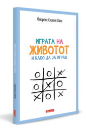 ИГРАТА НА ЖИВОТОТ