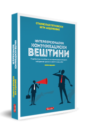 ИНТЕРПЕРСОНАЛНИ КОМУНИКАЦИСКИ ВЕШТИНИ