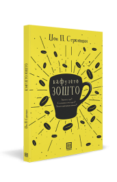 КАФУЛЕТО ЗОШТО