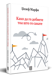 КАКО ДА ГО ДОБИЕТЕ ТОА ШТО ГО САКАТЕ