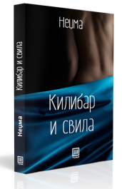 КИЛИБАР И СВИЛА