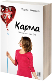 БЕЛЕШКИТЕ НА ЛАЈЛА ГРЕЈС: КАРМА