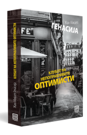 КЛУБОТ НА НЕПОПРАВЛИВИТЕ ОПТИМИСТИ