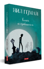 КНИГА ЗА ГРОБИШТАТА