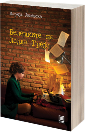 БЕЛЕШКИТЕ НА ЛАЈЛА ГРЕЈС