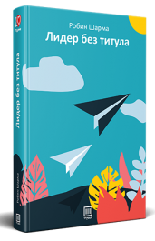 ЛИДЕР БЕЗ ТИТУЛА