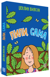 ЛИЛИ, САМА