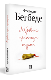 ЉУБОВТА ТРАЕ ТРИ ГОДИНИ