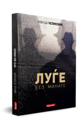 ЛУЃЕ БЕЗ МИНАТО