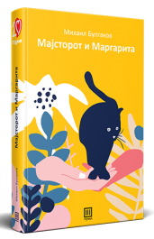 Мајсторот и Маргарита