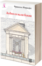 ЉУБОВ СО МАЛИ БУКВИ