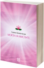 МОЌТА НА МИСЛИТЕ