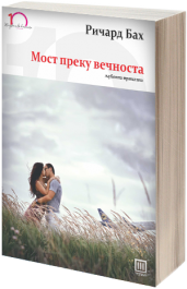 МОСТ ПРЕКУ ВЕЧНОСТА