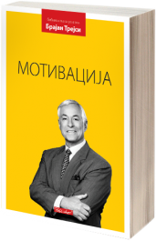 МОТИВАЦИЈА