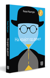 НА КРАЈОТ ОД ДЕНОТ