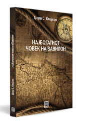НАЈБОГАТИОТ ЧОВЕК НА ВАВИЛОН