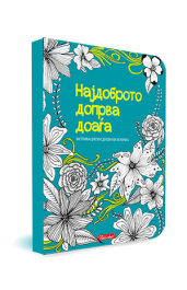 НАЈДОБРОТО ДОПРВА ДОАЃА