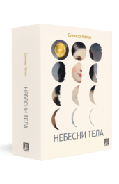 НЕБЕСНИ ТЕЛА