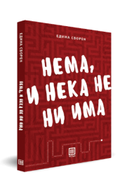 НЕМА, И НЕКА НЕ НИ ИМА