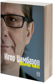 ОБЛЕЧЕН ЧОВЕК