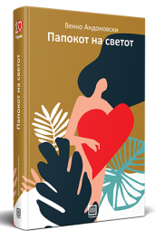 ПАПОКОТ НА СВЕТОТ