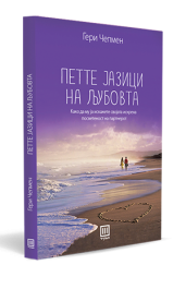 ПЕТТЕ ЈАЗИЦИ НА ЉУБОВТА