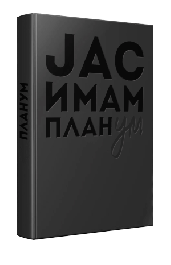 ЈАС ИМАМ ПЛАНУМ