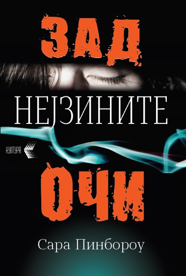 Зад нејзините очи