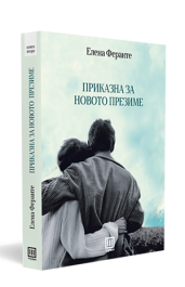 ПРИКАЗНА ЗА НОВОТО ПРЕЗИМЕ