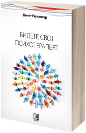 БИДЕТЕ СВОЈ ПСИХОТЕРАПЕВТ