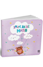 РАДОСНИЦА „ДОБРЕ ДОЈДЕ МИЛО“