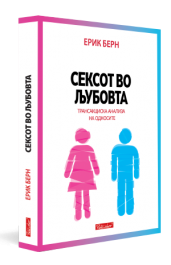 СЕКСОТ ВО ЉУБОВТА