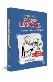 ДНЕВНИКОТ НА ЕДНО ШМОКЛЕ (ПРАВИЛАТА НА РОДРИК)
