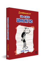 ДНЕВНИКОТ НА ЕДНО ШМОКЛЕ