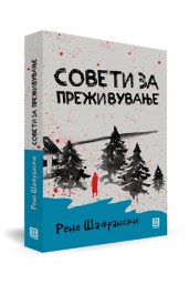 СОВЕТИ ЗА ПРЕЖИВУВАЊЕ