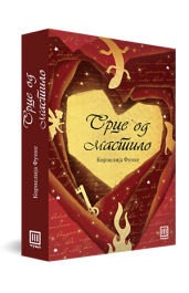 Срце од мастило