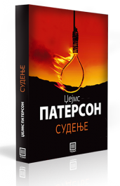 СУДЕЊЕ