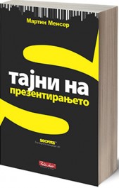 ТАЈНИ НА ПРЕЗЕНТИРАЊЕТО