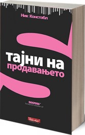 ТАЈНИ НА ПРОДАВАЊЕТО