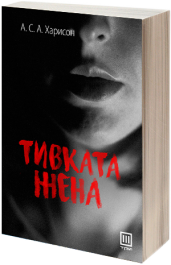 ТИВКАТА ЖЕНА