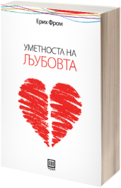 УМЕТНОСТА НА ЉУБОВТА