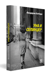 УНА И СЕЛИНЏЕР