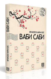 Ваби-Саби
