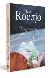 ВЕРОНИКА РЕШИ ДА УМРЕ