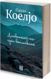 ДНЕВНИКОТ НА ЕДЕН ВОЛШЕБНИК