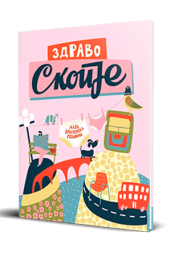 ЗДРАВО СКОПЈЕ