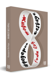 ЖИВОТ БЕЗ КРАЈ