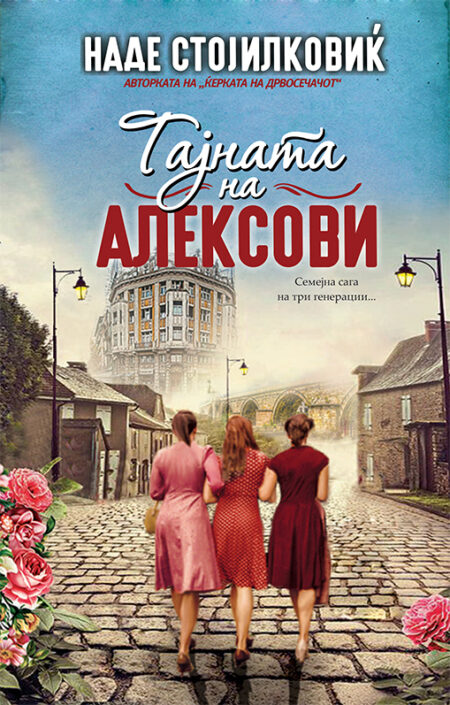 Тајната на Алексови